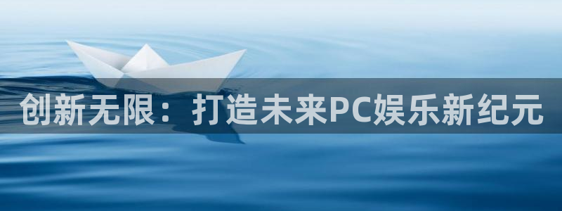 恩佐娱乐手机版最新功能介绍视频：创新无限：打造未来PC娱乐新