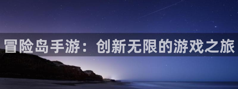 恩佐娱乐平台正规吗知乎：冒险岛手游：创新无限的游戏之旅