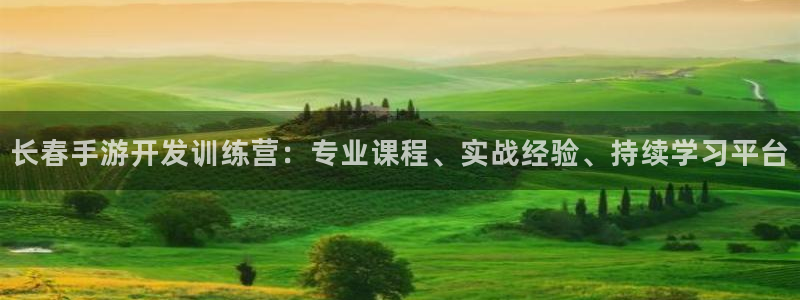 恩佐娱乐平台正规吗安全吗：长春手游开发训练营：专业课程、实战