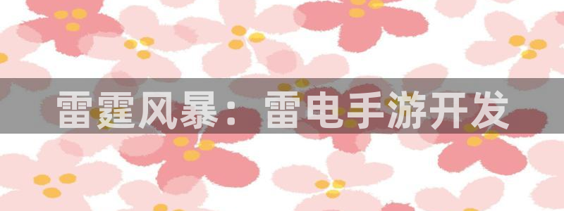 恩佐娱乐官方注册：雷霆风暴：雷电手游开发