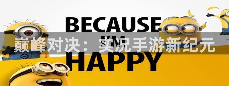 恩佐娱乐：巅峰对决：实况手游新纪元