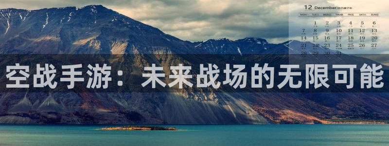 恩佐娱乐平台正规吗可靠吗：空战手游：未来战场的无限可能