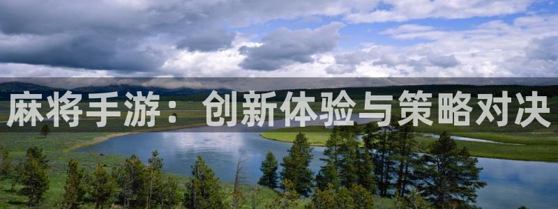 恩佐娱乐手机版最新功能介绍大全：麻将手游：创新体验与策略对决