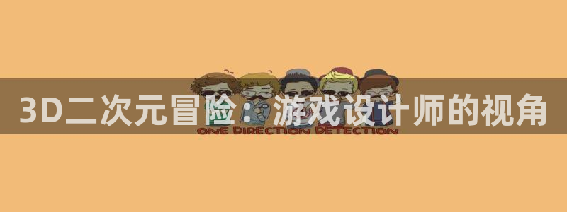 恩佐娱乐：3D二次元冒险：游戏设计师的视角