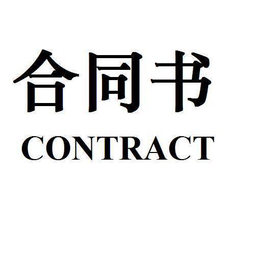 天津滨海新区合同备案翻译-路邦翻译